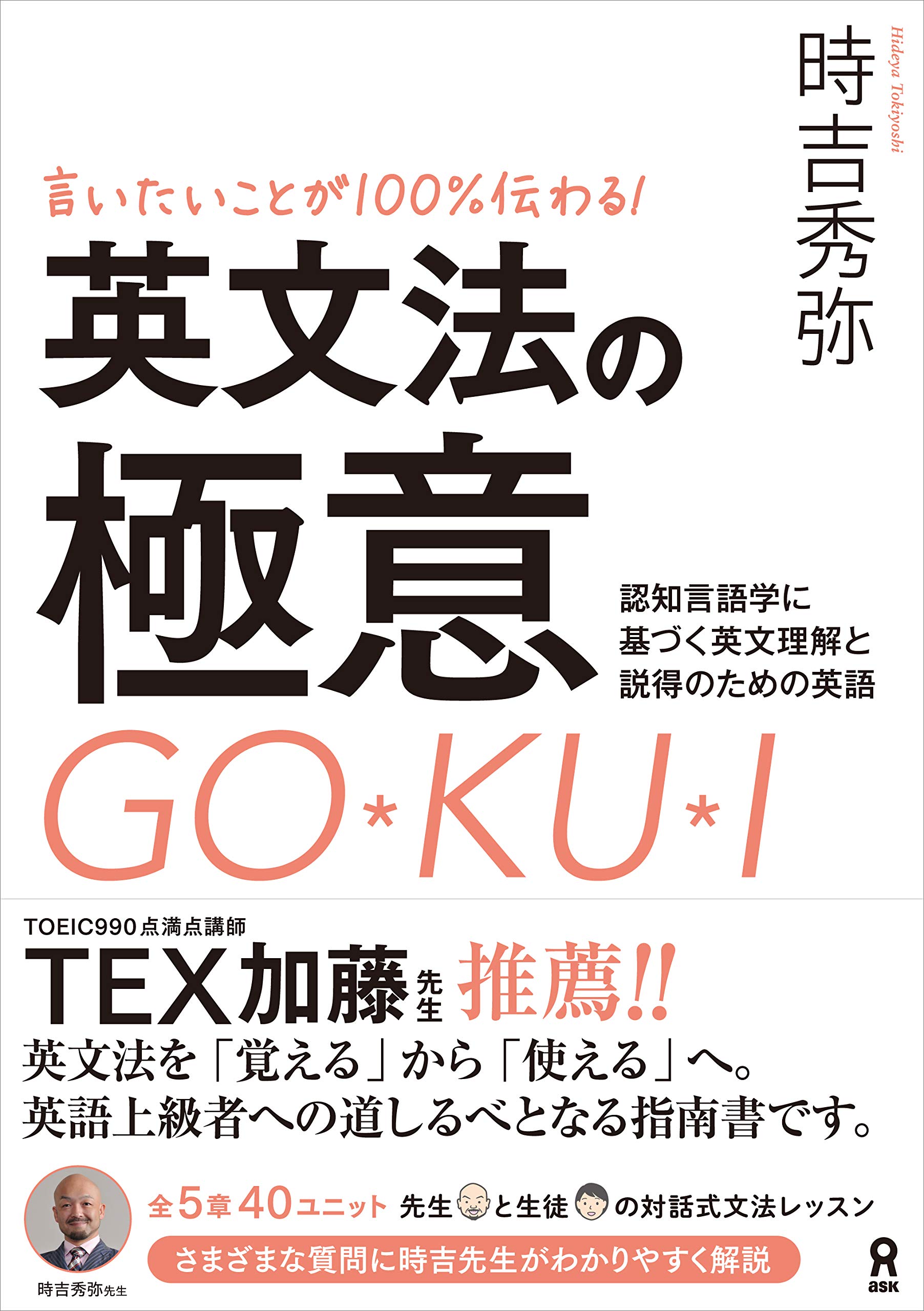 言いたいことが100%伝わる! 英文法の極意 | 時吉秀弥 |本 | 通販 | Amazon